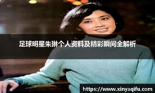 足球明星朱琳个人资料及精彩瞬间全解析