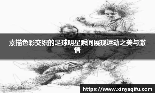 素描色彩交织的足球明星瞬间展现运动之美与激情