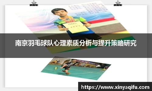 南京羽毛球队心理素质分析与提升策略研究