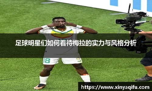 足球明星们如何看待梅拉的实力与风格分析