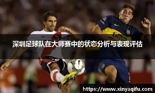 深圳足球队在大师赛中的状态分析与表现评估